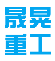 山東晟晃重工機械有限公司